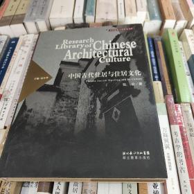 中国古代住居与住居文化