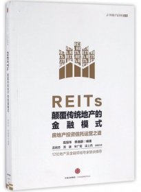 【八五品】 REITs(颠覆传统地产的金融模式)/中国资产证券化系列