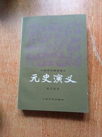 元史演义（上海文化出版社）