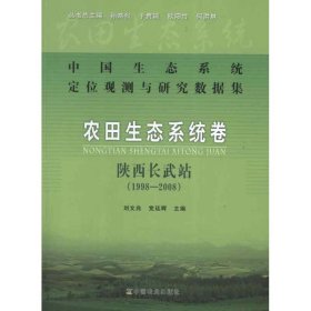 中国生态系统定位观测与研究数据集·农田生态系统卷·陕西长武站(1998-2008) 刘文兆 等编 9787109168688