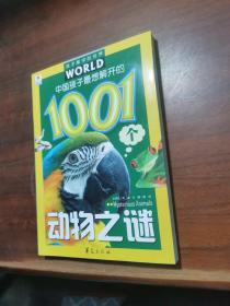 中国孩子最想解开的1001个动物之谜——孩子眼中的世界