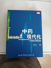 中药现代化【满30包邮】