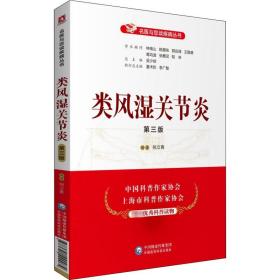 新华正版 类风湿关节炎 第3版 倪立青 9787521420074 中国医药科技出版社