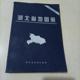 湖北省地图册【有2张脱落，夹在书内】