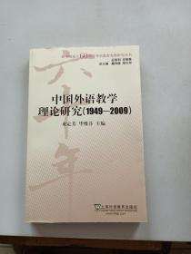 中国外语教学理论研究（1949-2009）