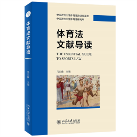 全新正版 体育法文献导读 马宏俊 9787301335581 北京大学出版社