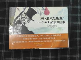 冯-里贝克先生：一个关于分享的故事（塑封包装，封面轻微褪色）