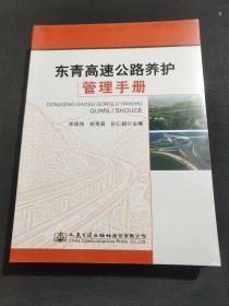 东青高速公路养护管理手册（未拆封）
