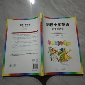 剑桥小学英语 同步测试卷 三年级上册
