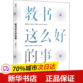 保正版！教书这么好的事9787300284040中国人民大学出版社冷玉斌