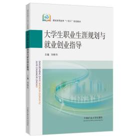 新华正版 大学生职业生涯规划与就业创业指导(煤炭高等教育十四五规划教材) 刘维华 9787564651022 中国矿业大学出版社