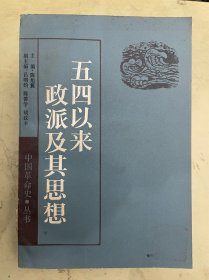 五四以来政派及其思想