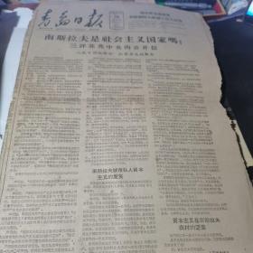 青岛日报 1963年9月26（星期四）1-4版
