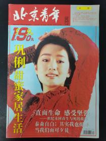北京青年周刊 1999年 1月25日第4期总第186期（封面：巩俐-甜蜜家居生活）