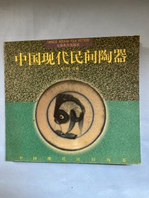 画册：中国现代民间陶器艺术