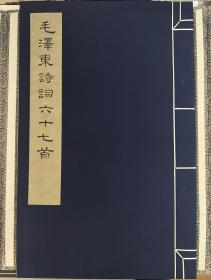 毛泽东诗词六十七首