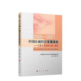 2020-2021中国区域经济发展报告——江南文化与长三角一体化 张学良 杨嬛主编 人民出版社