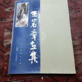 王岩章画集