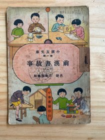 小朋友文库第一辑：前汉书故事（二）高级 古书演义类（缺后封）