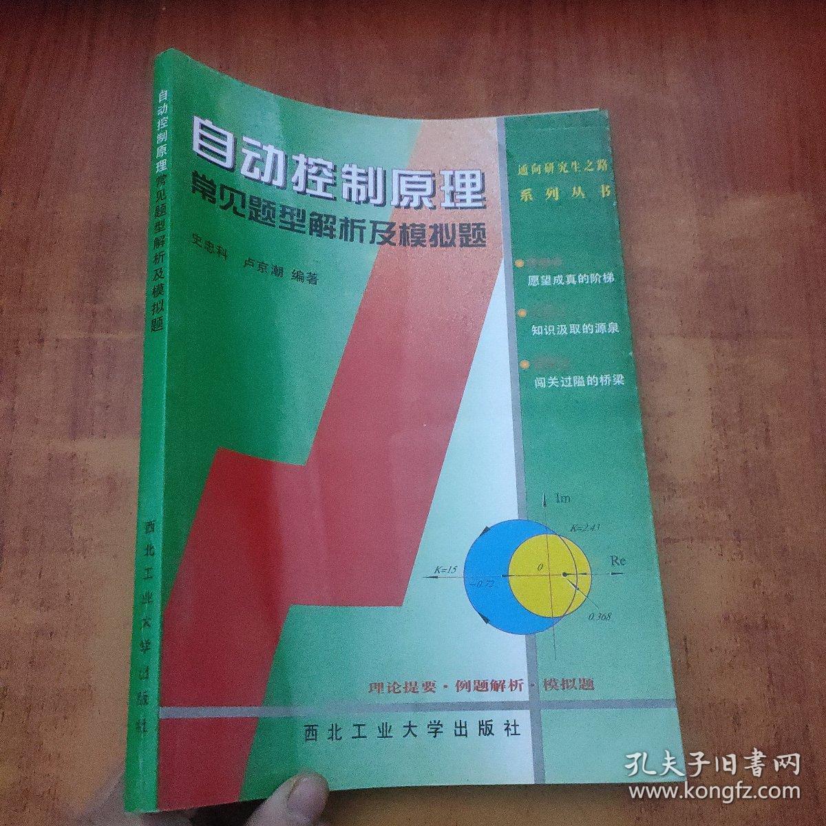 自动控制原理常见题型解析及模拟题_卢京潮 编;史忠科_孔夫子旧书网