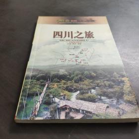 中国之旅热线丛书--四川之旅