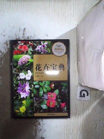 花卉宝典 李印普 9787503887468 中国林业出版社