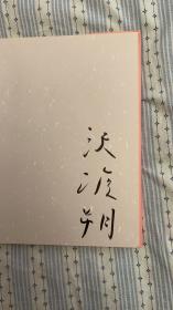 泽渡朔 少女alice 签名版