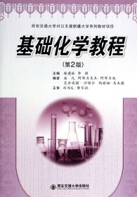 基础化学教程(第2版) 赵建茹//李丽 9787560553276 西安交大