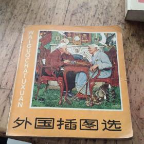 外国插图选