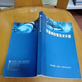 球墨铸铁管技术手册 【2000年9月版，大32开223页】