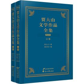 新华正版 贾大山文学作品全集 典藏版(全2册) 贾大山 9787551162319 花山文艺出版社