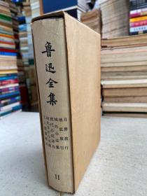 魯迅全集（第十一卷）11 函套精裝本 1973年北京