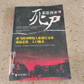 莱蒂西亚的死尸：亚马孙河畔的人体器官交易、毒品走私、人品贩卖