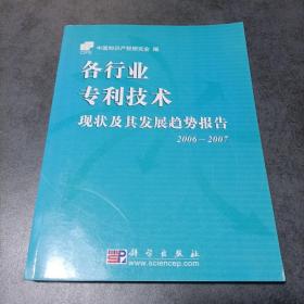 各行业专利技术：现状及其发展趋势报告.2006-2007