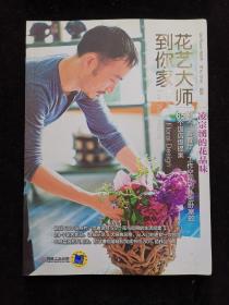 花藝大師到你家——凌宗湧的花品味