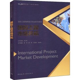 【正版图书】国际工程市场开拓