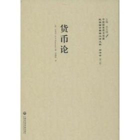 【现货速发】货币论(美)甘末尔(E. W. Kemmerer)著上海社会科学院出版社