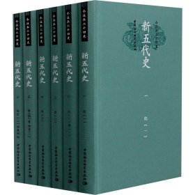 新五代史(1-6) [宋]欧阳修,纪雪娟 9787520374989 中国社会科学出版社