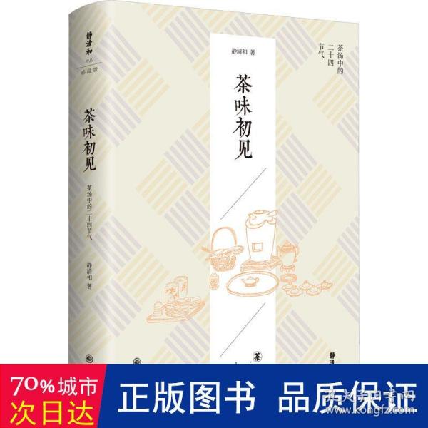 静清和作品：茶味初见