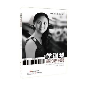 学钢琴怕走弯路 普通图书/艺术 刘汉 广东教育出版社 9787554829103