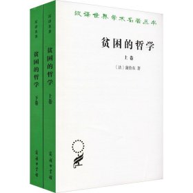 正版 贫困的哲学(全2册) (法)蒲鲁东 商务印书馆