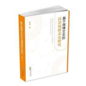 基于微博文本的汉语情绪表达研究❤ 张晶 黄山书社9787573700575✔正版全新图书籍Book❤