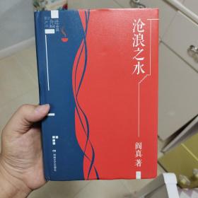 沧浪之水  阎真签名题词日期  硬精装