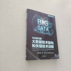 5G時代的大數據技術架構和關鍵技術詳解