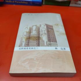 我也有一个梦想：近距离看美国之三