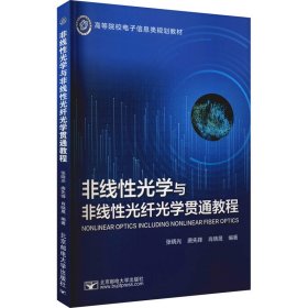 【全新正版】（三）非线性光学与非线性光纤光学贯通教程张晓光, 唐先锋, 肖晓晟编著9787563563913北京邮电大学出版社2021-08-01普通图书/教材教辅考试/教材/高职教材/工程技术