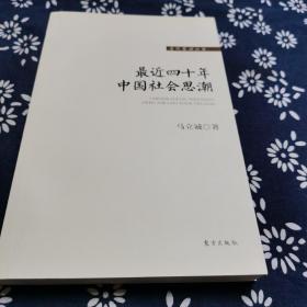 最近四十年中国社会思潮，签名本