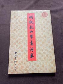 历代书法选集 明.祝枝山草书诗卷(经折装)