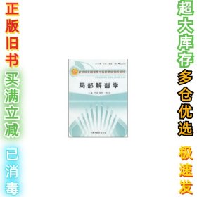 局部解剖学*(中西医结合基础教材)聂绪发9787802313712中国中医药出版社2008-11-07