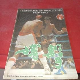 搏擊1988年:5